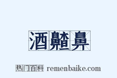 酒齄鼻是什么意思的图片